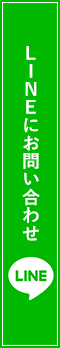 LINEにお問い合わせ