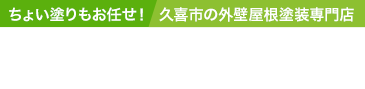 【創業36年サクケン】ちょい塗りもお任せ！久喜市の外壁屋根塗装専門店