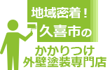 地域密着！久喜市の『かかりつけ外壁塗装専門店』