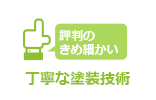 評判のきめ細かい丁寧な塗装技術