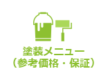 塗装メニュー（参考価格・保証）