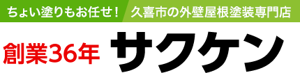 【創業36年サクケン】ちょい塗りもお任せ！久喜市の外壁屋根塗装専門店