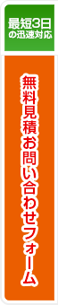 最短3日の迅速対応無料見積お問い合わせフォーム