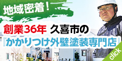 地域密着！久喜市の『かかりつけ外壁塗装専門店』