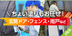 ちょい塗りもおまかせ！玄関ドア・フェンス・雨戸など