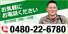 お気軽にお電話ください。0480-22-6870