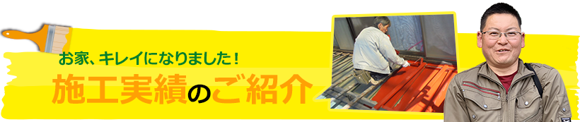 お家、キレイになりました！瀬古実績のご紹介