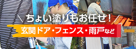 ちょい塗りもお任せ！玄関ドア・フェンス・雨戸など