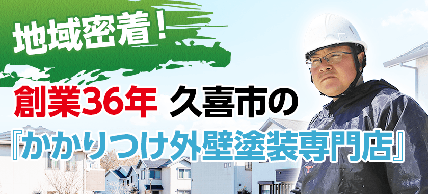 地域密着！創業36年 久喜市の『かかりつけ外壁塗装専門店』