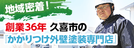 地域密着！創業36年 久喜市の『かかりつけ外壁塗装専門店』