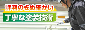 評判のきめ細かい丁寧な塗装技術