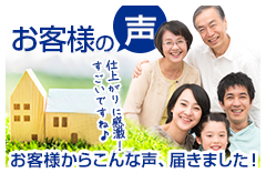 お客様の声。仕上がりに感激！4度塗りってすごいですね♪お客様からこんな声、届きました！